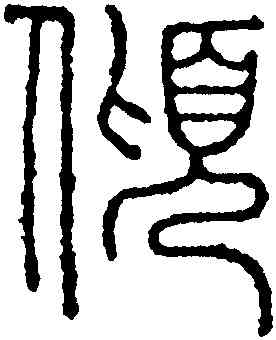 傾,永瑆,書法字典
